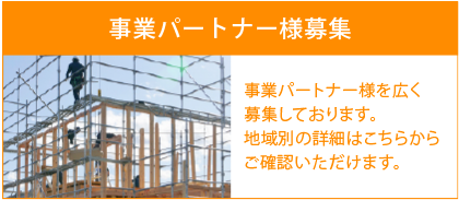 事業パートナー募集